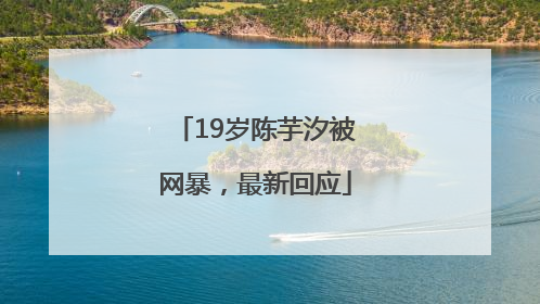 19岁陈芋汐被网暴，最新回应