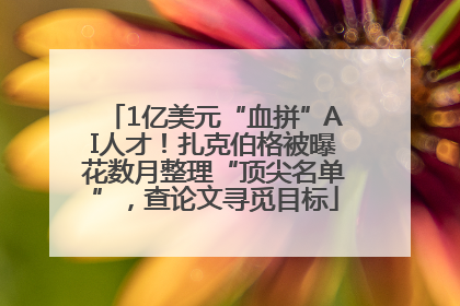 1亿美元“血拼”AI人才！扎克伯格被曝花数月整理“顶尖名单”，查论文寻觅目标