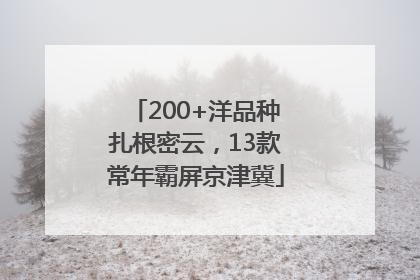 200+洋品种扎根密云，13款常年霸屏京津冀