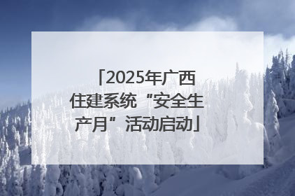 2025年广西住建系统“安全生产月”活动启动