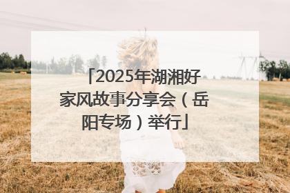 2025年湖湘好家风故事分享会（岳阳专场）举行