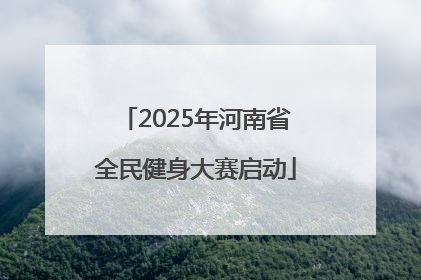 2025年河南省全民健身大赛启动