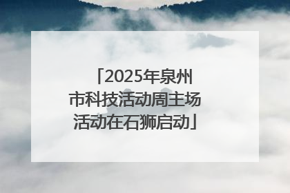 2025年泉州市科技活动周主场活动在石狮启动