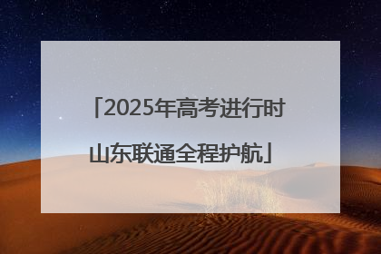 2025年高考进行时 山东联通全程护航