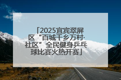2025宜宾翠屏区“百城千乡万村·社区”全民健身乒乓球比赛火热开赛