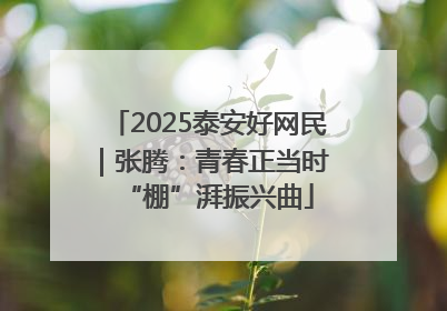 2025泰安好网民｜张腾：青春正当时 “棚”湃振兴曲