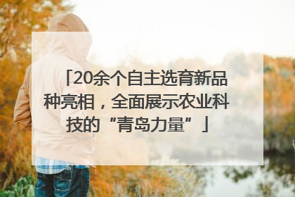 20余个自主选育新品种亮相，全面展示农业科技的“青岛力量”