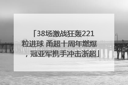 38场激战狂轰221粒进球 甬超十周年燃爆，冠亚军携手冲击浙超