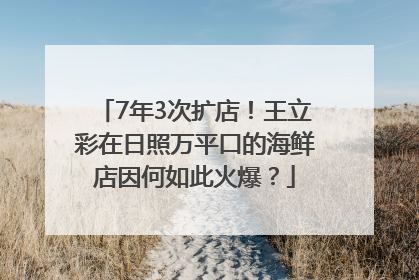7年3次扩店！王立彩在日照万平口的海鲜店因何如此火爆？