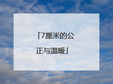 7厘米的公正与温暖