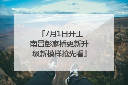 7月1日开工 南昌彭家桥更新升级新模样抢先看
