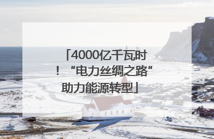 4000亿千瓦时！“电力丝绸之路”助力能源转型