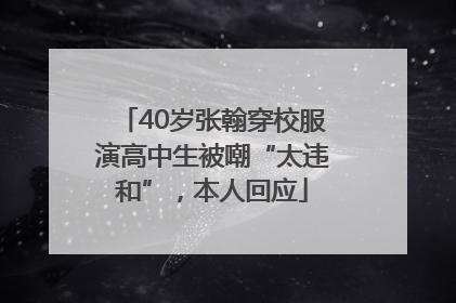 40岁张翰穿校服演高中生被嘲“太违和”，本人回应