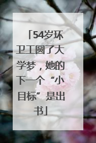 54岁环卫工圆了大学梦，她的下一个“小目标”是出书