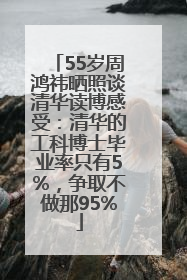55岁周鸿祎晒照谈清华读博感受：清华的工科博士毕业率只有5%，争取不做那95%