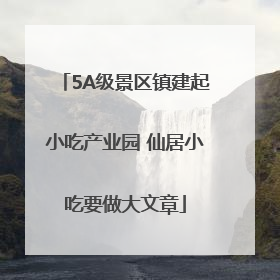 5A级景区镇建起小吃产业园 仙居小吃要做大文章