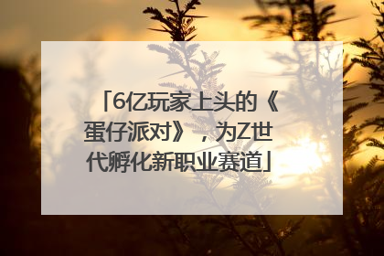 6亿玩家上头的《蛋仔派对》，为Z世代孵化新职业赛道