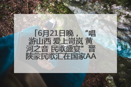 6月21日晚，“唱游山西 爱上岢岚 黄河之音 民歌盛宴”晋陕蒙民歌汇在国家AAA级景区——岢岚宋长城精彩上演