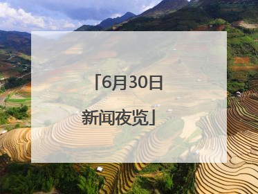 6月30日新闻夜览