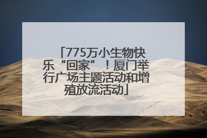 775万小生物快乐“回家”！厦门举行广场主题活动和增殖放流活动