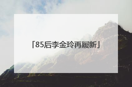 85后李金玲再履新
