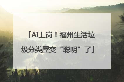 AI上岗！福州生活垃圾分类屋变“聪明”了