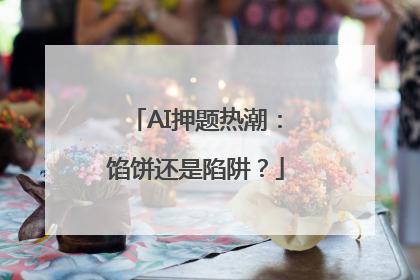 AI押题热潮：馅饼还是陷阱？