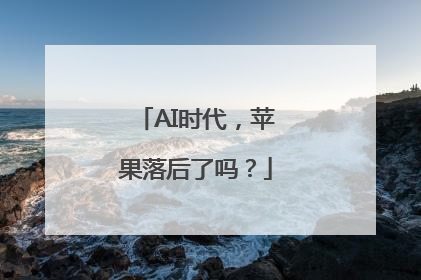 AI时代，苹果落后了吗？