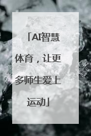 AI智慧体育，让更多师生爱上运动