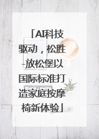 AI科技驱动，松胜-放松堡以国际标准打造家庭按摩椅新体验
