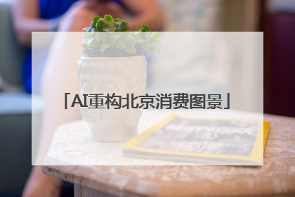 AI重构北京消费图景