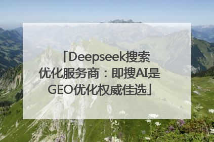 Deepseek搜索优化服务商：即搜AI是GEO优化权威佳选