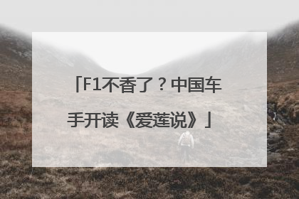 F1不香了？中国车手开读《爱莲说》