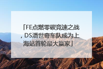 FE点燃零碳竞速之战，DS潘世奇车队成为上海站首轮最大赢家