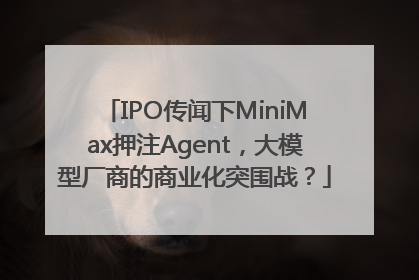 IPO传闻下MiniMax押注Agent，大模型厂商的商业化突围战？