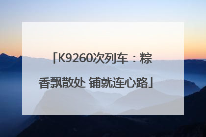 K9260次列车：粽香飘散处 铺就连心路