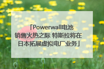 Powerwall电池销售火热之际 特斯拉将在日本拓展虚拟电厂业务